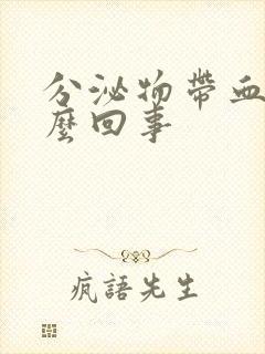 分泌物带血是怎么回事