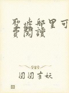 圣墟哪里可以免费阅读