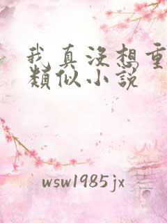 我真没想重生啊类似小说