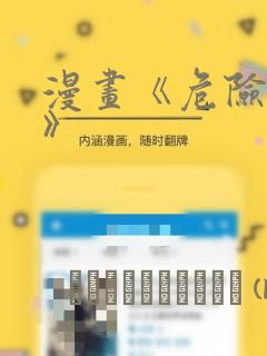 漫画《危险室友》