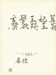 玄学王妃算卦灵,禁欲残王宠上瘾,