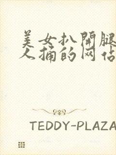 美女扒开腿让男人捅的网站