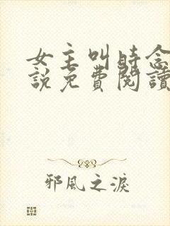 女主叫时念的小说免费阅读