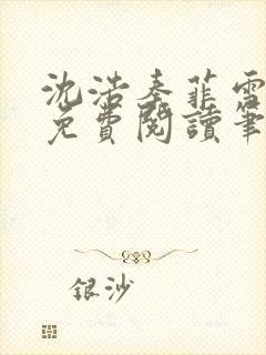 沈浩秦菲雪全文免费阅读笔趣阁