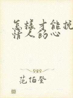 怎样才能挽回女情人的心