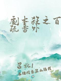 剧本杀之百密一疏番外