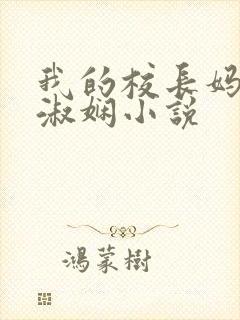 我的校长妈妈陈淑娴小说