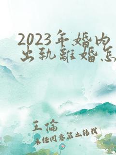2023年婚内出轨离婚怎么判