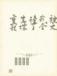 重生后我被叔叔宠坏了全文免费阅读