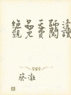 绝品天师清风道观免费阅读