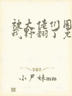 被大佬们团宠后我野翻了免费版