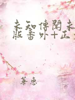 未知传闻未删减版番外+正文