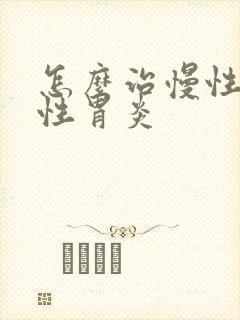 怎么治慢性糜烂性胃炎