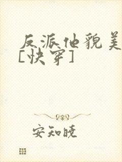 反派他貌美如花[快穿]