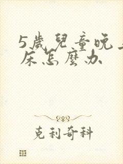 5岁儿童晚上尿床怎么办