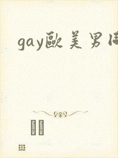 gay欧美男同