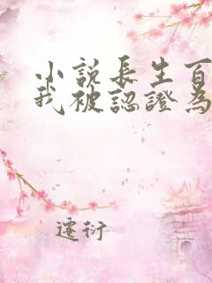 小说长生百万年我被认证为大帝