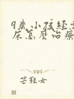 9岁小孩经常尿床怎么治疗