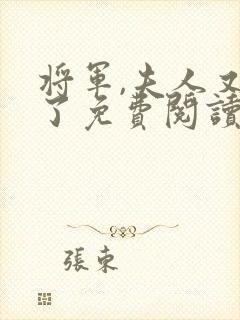 将军,夫人又逃了免费阅读txt