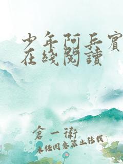 少年阿兵宾小说在线阅读