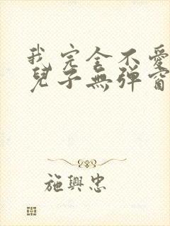 我完全不爱我的儿子无弹窗笔趣阁