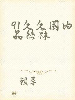 91久久国内精品丝袜