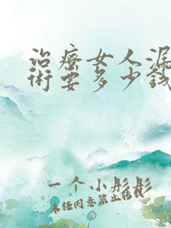 治疗女人漏尿手术要多少钱