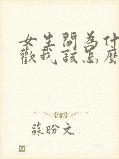 女生问为什么喜欢我该怎么回