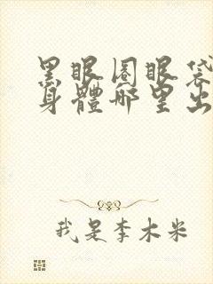 黑眼圈眼袋重是身体哪里出现问题