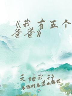 《我有五个大佬爸爸》