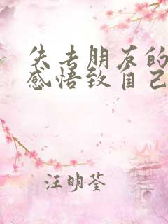 失去朋友的人生感悟致自己