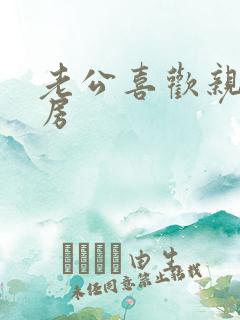 老公喜欢亲我乳房