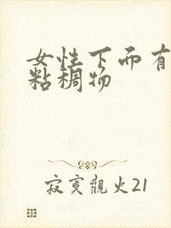 女性下面有黄色粘稠物