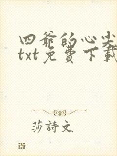 四爷的心尖宠妃txt免费下载
