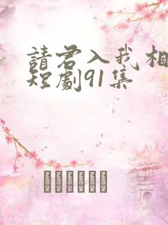 请君入我相思局短剧91集