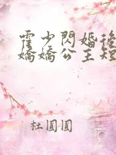 霍少闪婚后竟成娇娇公主短剧