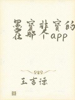 墨宝非宝的小说在哪个app