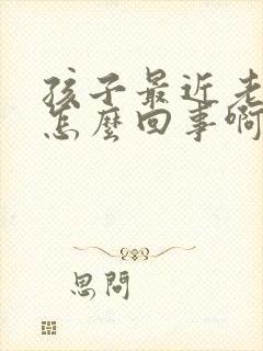 孩子最近老尿床怎么回事啊