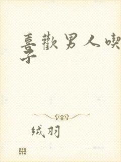 喜欢男人吃我奶子