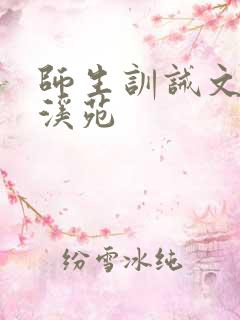 师生训诫文潇湘溪苑