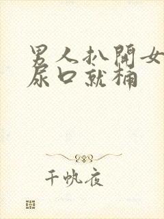 男人扒开女人的尿口就桶