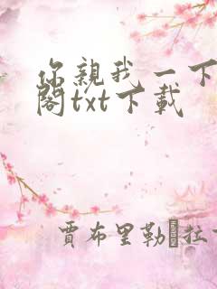 你亲我一下笔趣阁txt下载