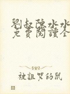 刘叔陈水水小说免费阅读全文