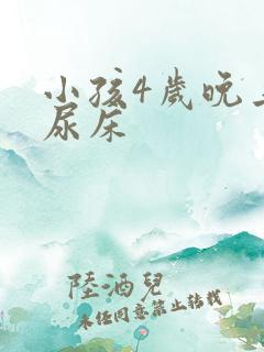 小孩4岁晚上总尿床