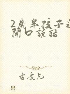 2岁半孩子还不开口说话