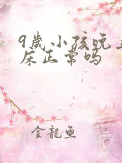 9岁小孩晚上尿床正常吗