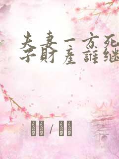 夫妻一方死了房子财产谁继承