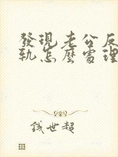 发现老公反复出轨怎么处理