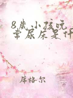 8岁小孩晚上经常尿床是什么原因