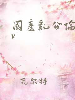 国产乱公伦媳av